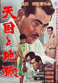 high-and-low-vintage-movie-poster-original-japanese-1-panel-20x29-7676